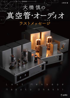 大橋慎の真空管・オーディオ ラスト・メッセージ