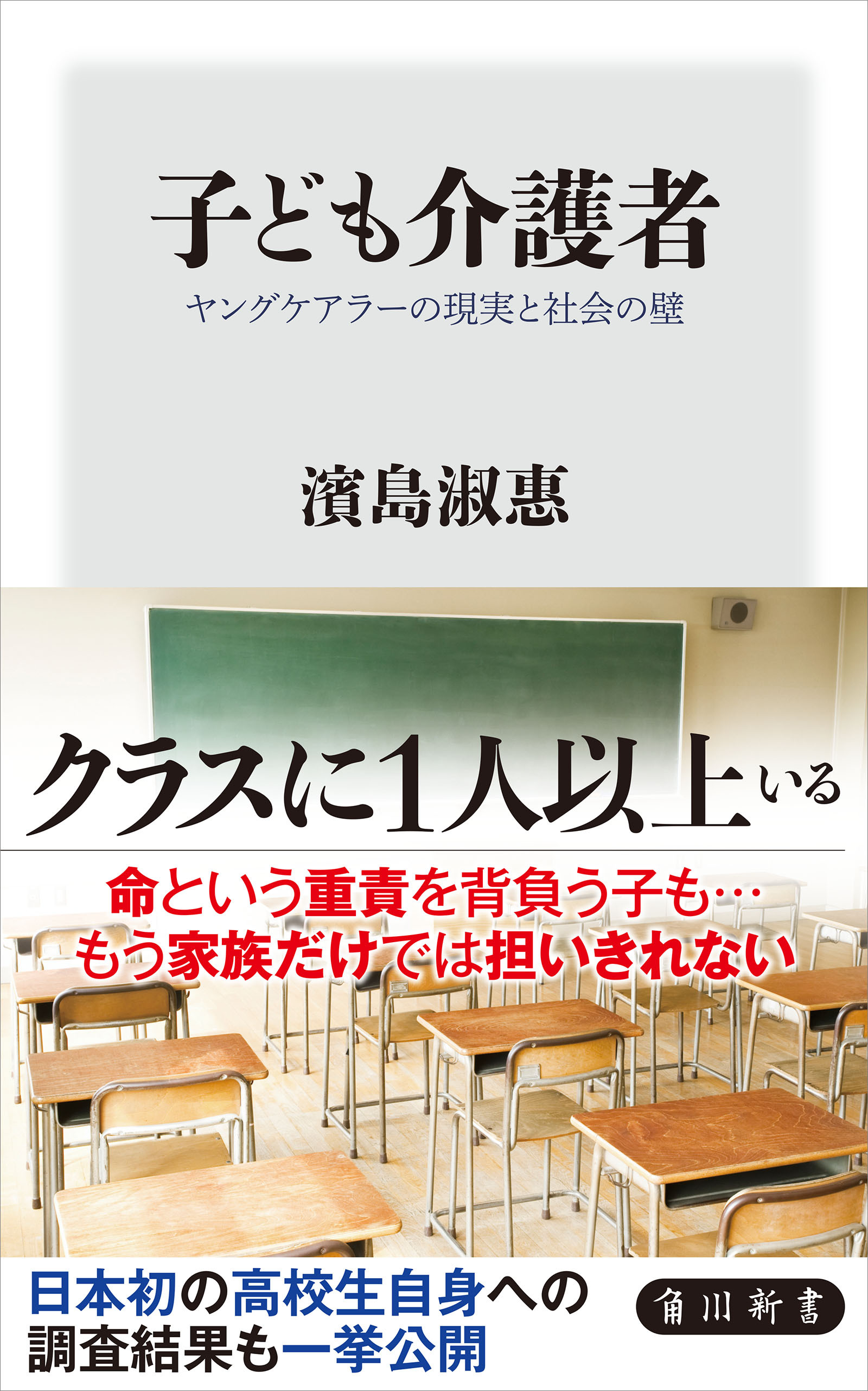 子ども介護者　ヤングケアラーの現実と社会の壁