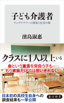 子ども介護者 ヤングケアラーの現実と社会の壁