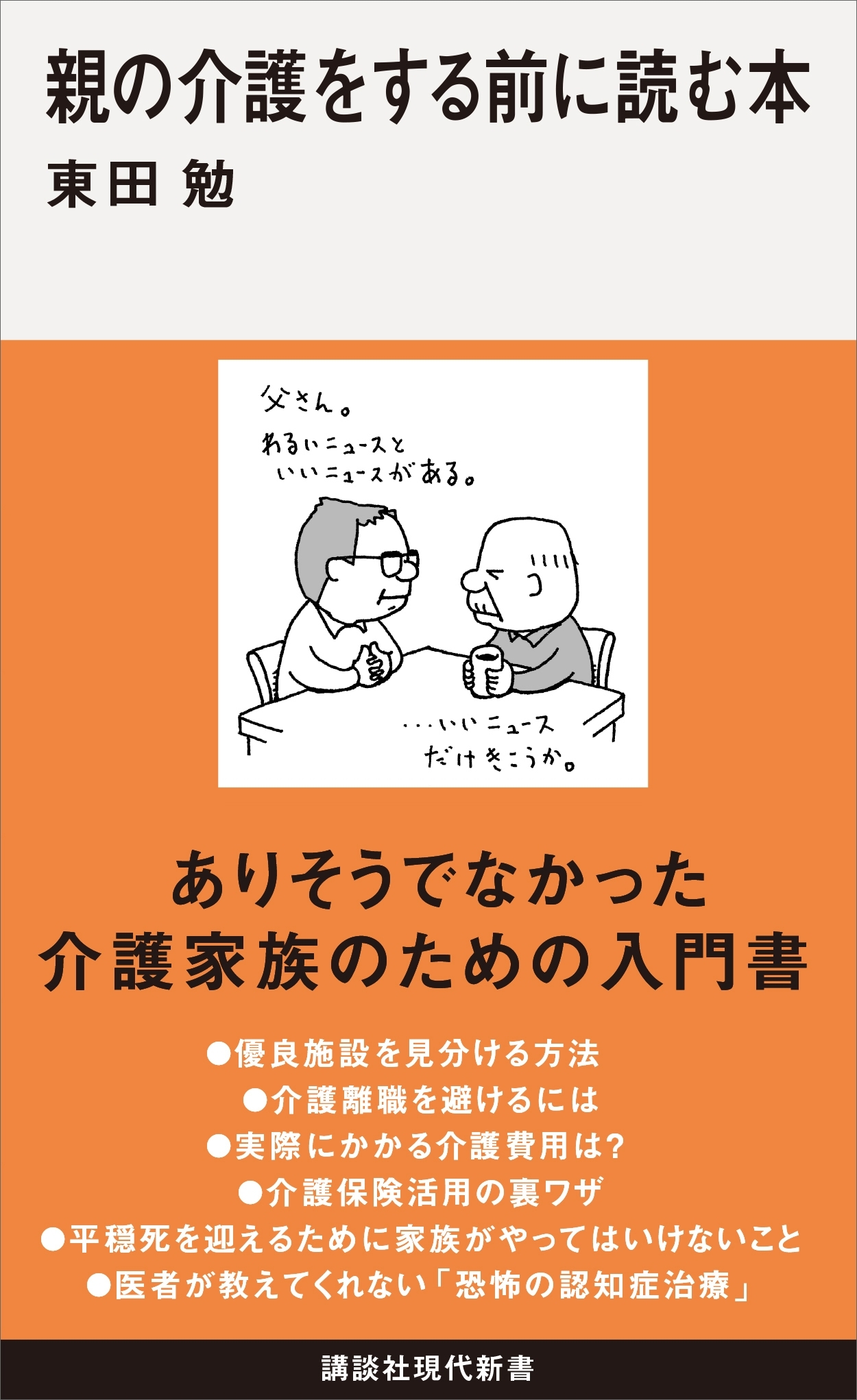 親の介護をする前に読む本