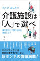介護施設は「人」で選べ 親を安心して預けられる施設とは?