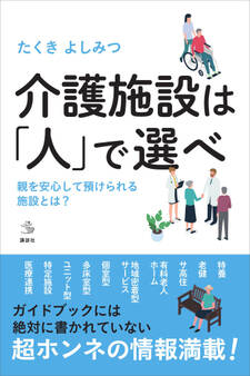 介護施設は「人」で選べ 親を安心して預けられる施設とは?