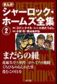 まんが版 シャーロック・ホームズ全集2 まだらの紐