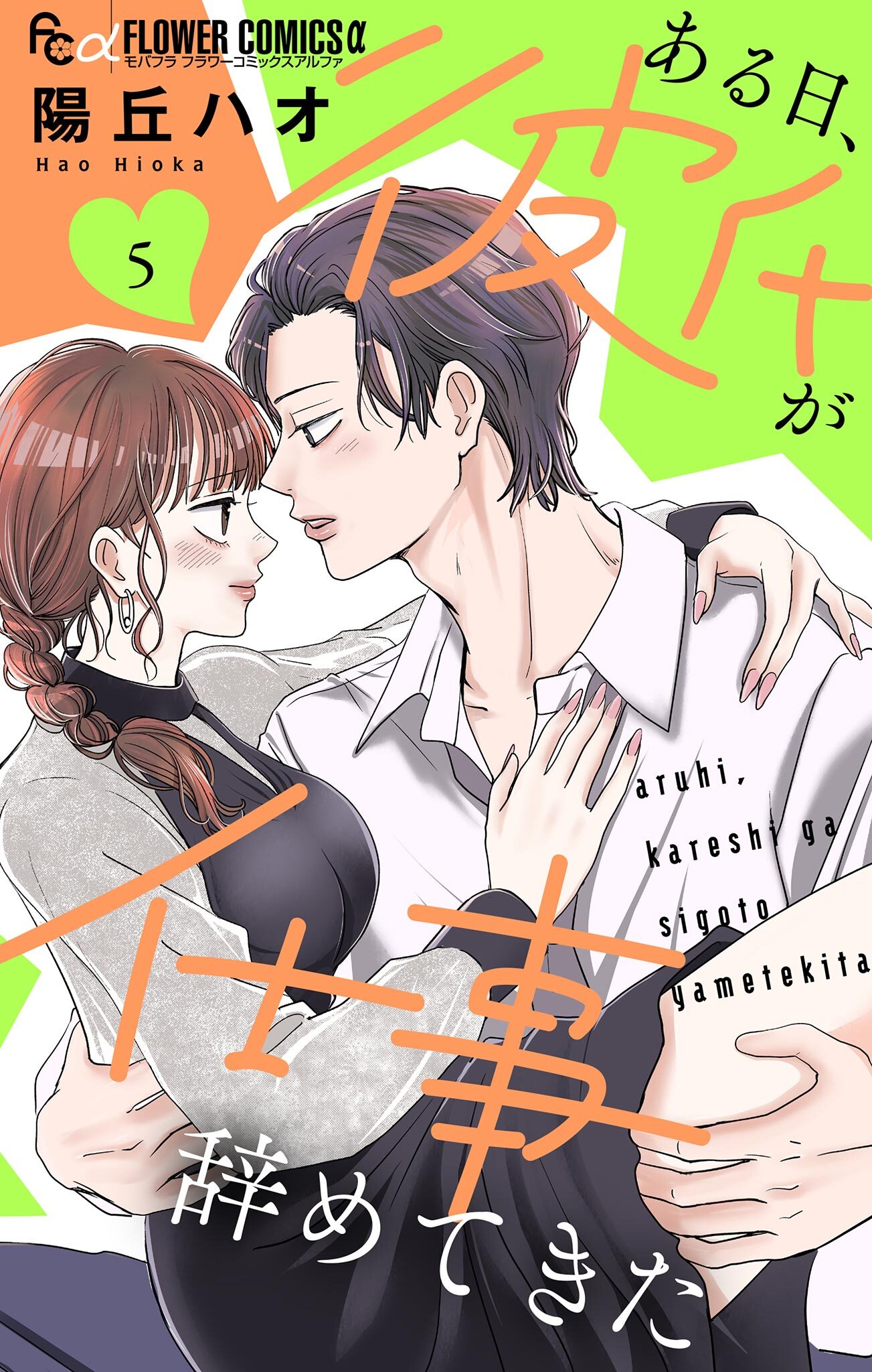 ある日、彼氏が仕事辞めてきた 5