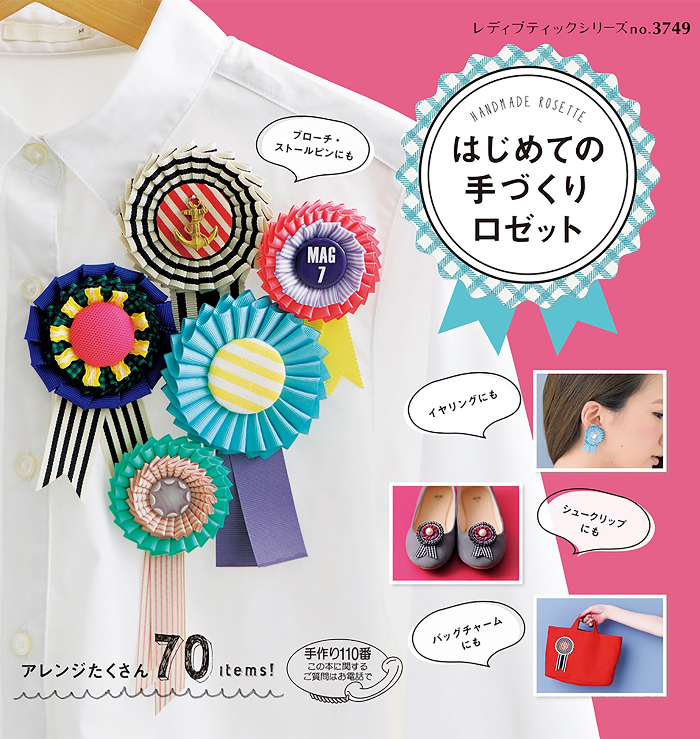 はじめての手づくりロゼット