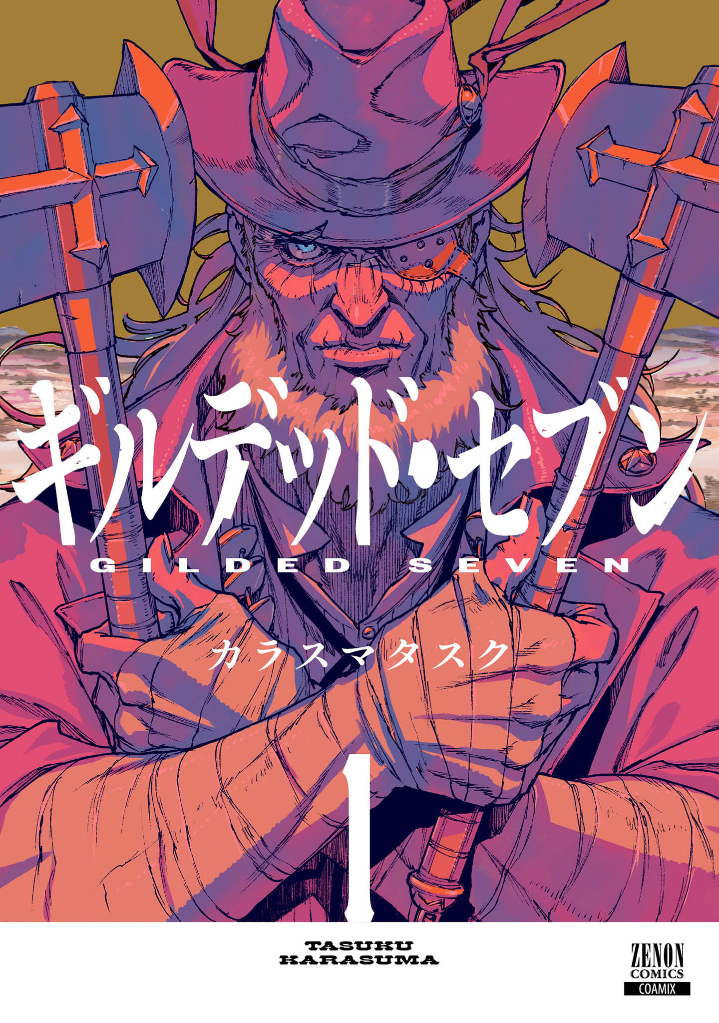 【期間限定　無料お試し版】ギルデッド・セブン 1巻【特典イラスト付き】