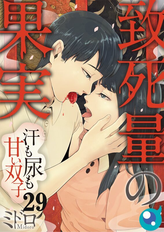 致死量の果実～汗も尿も甘い双子(29)