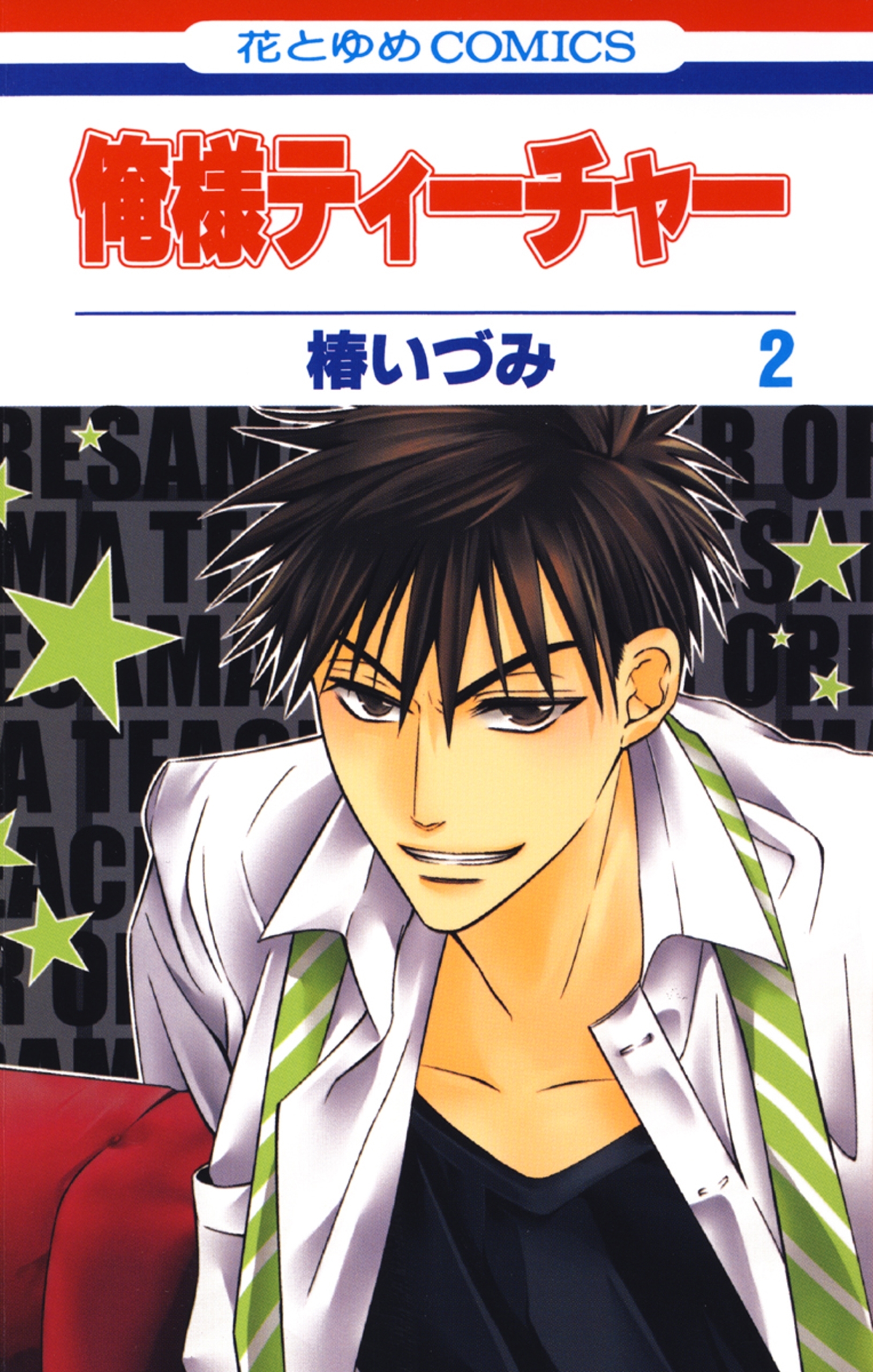 俺様ティーチャー（２）