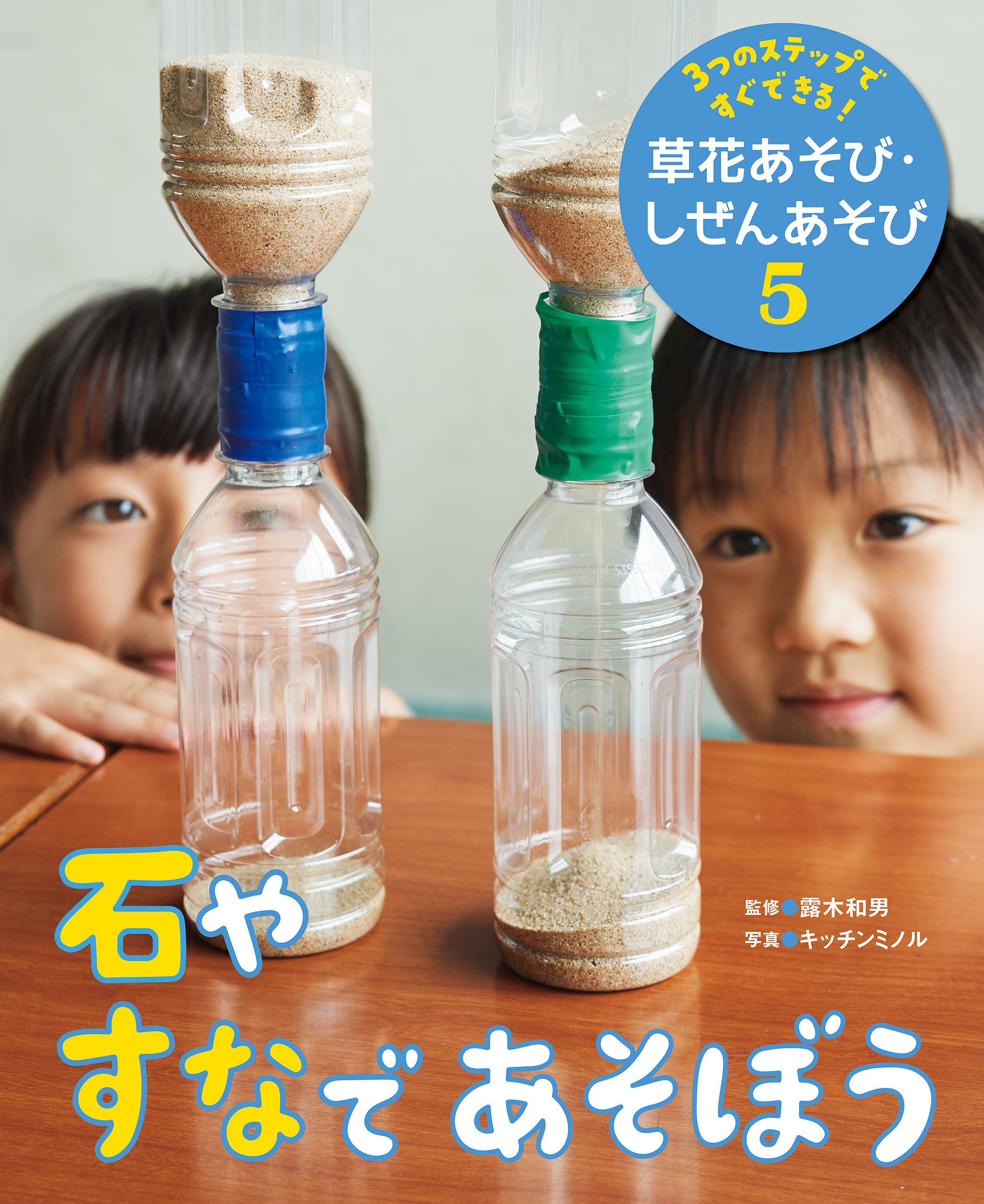 ３つのステップですぐできる！ 草花あそび・しぜんあそび4巻|露木和男