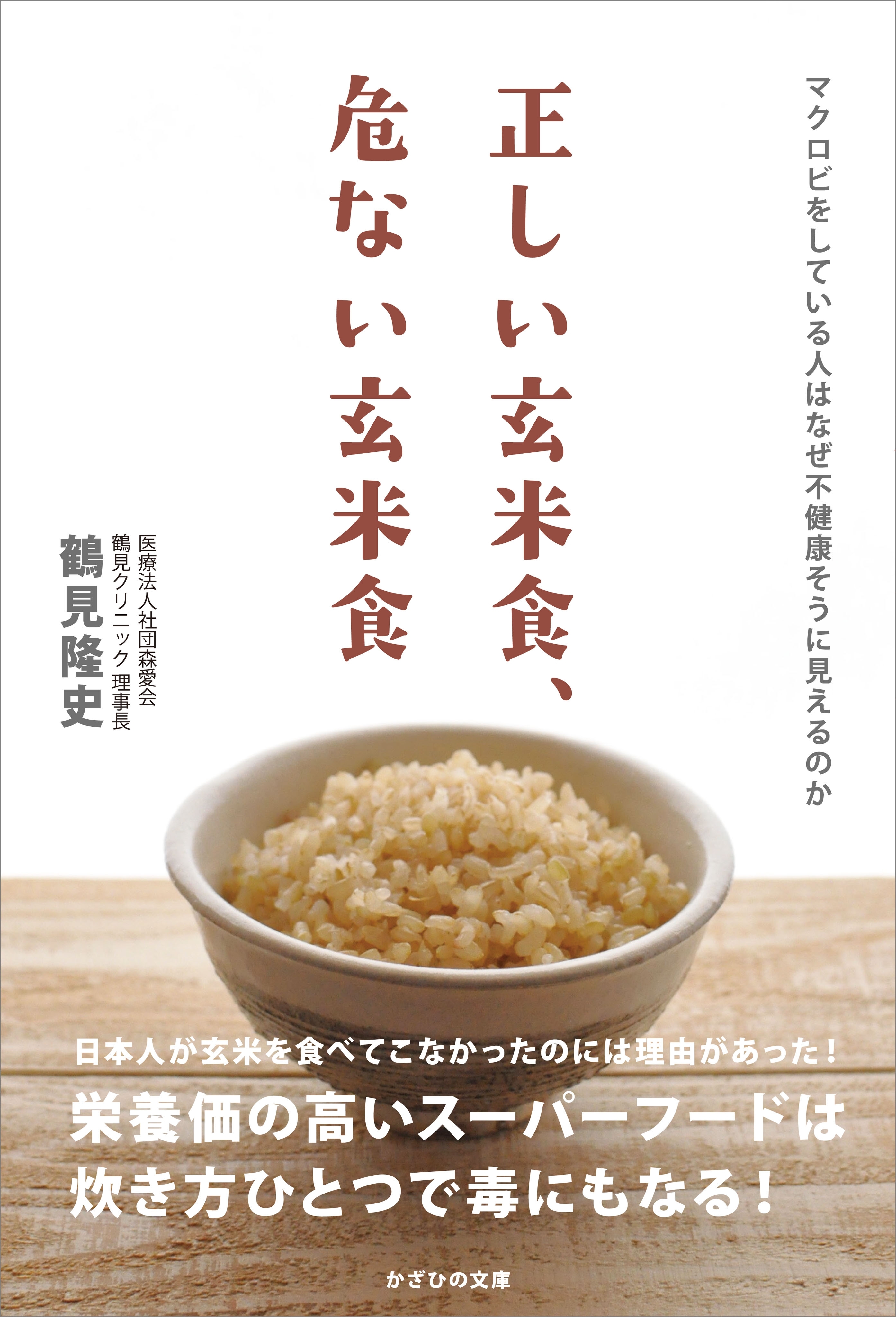 正しい玄米食、危ない玄米食