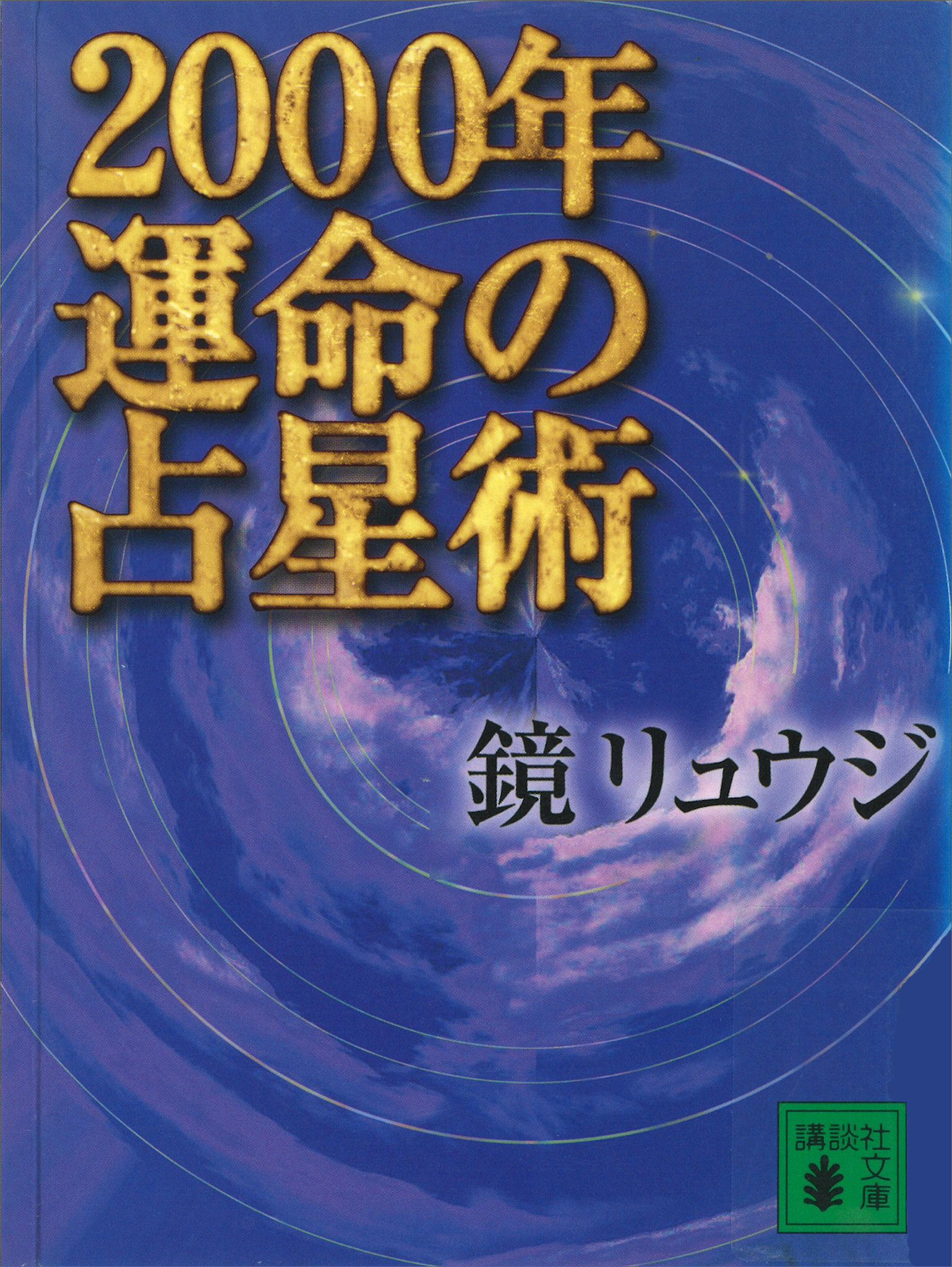 ２０００年　運命の占星術