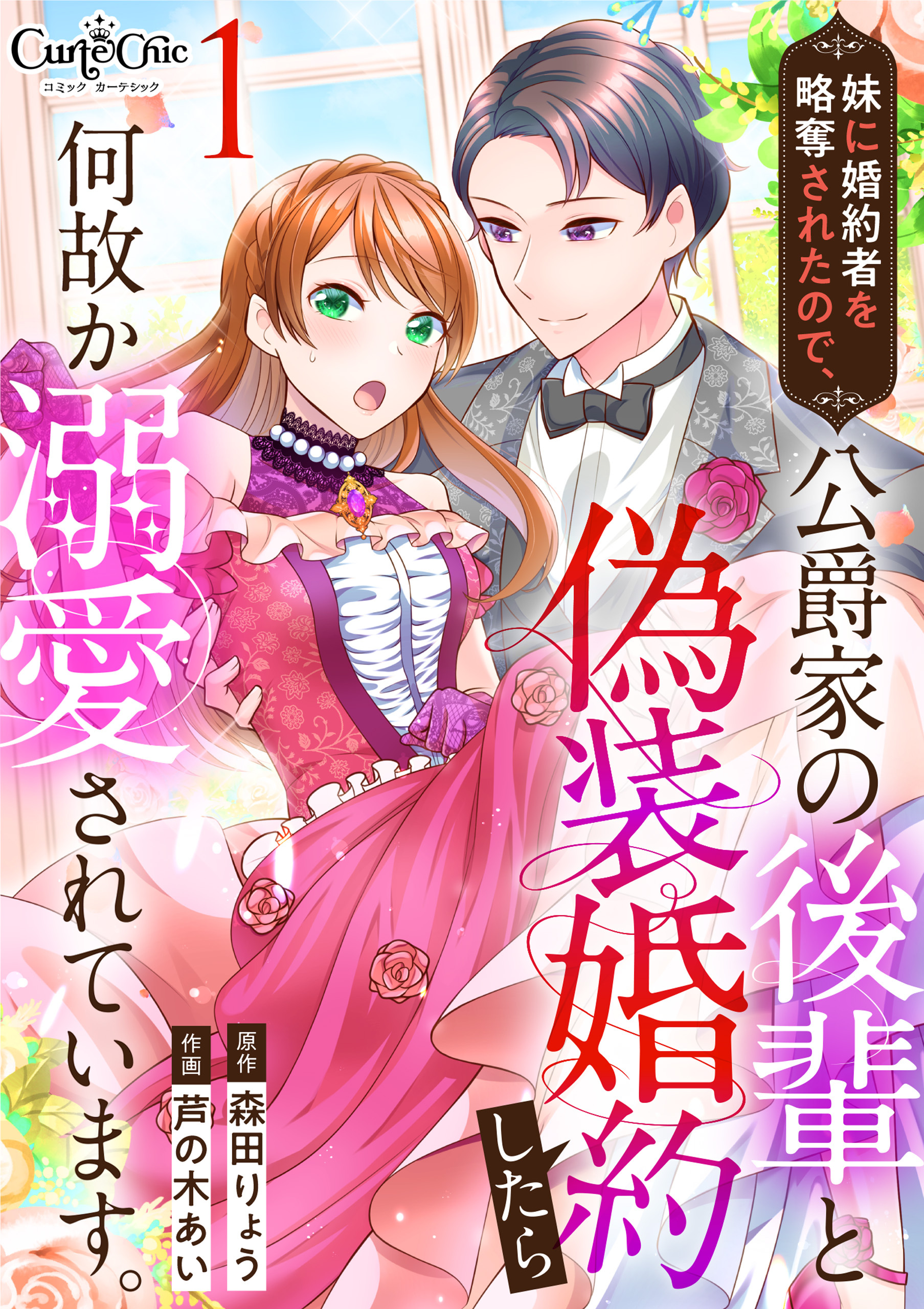 妹に婚約者を略奪されたので、公爵家の後輩と偽装婚約したら何故か溺愛されています。（1）
