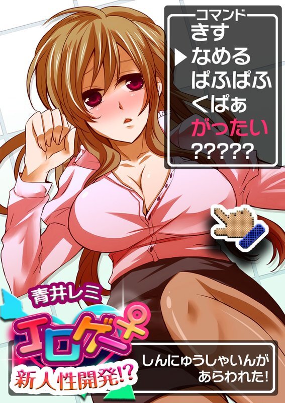 ｴﾛｹﾞｰ♀新人性開発!?【分冊版】