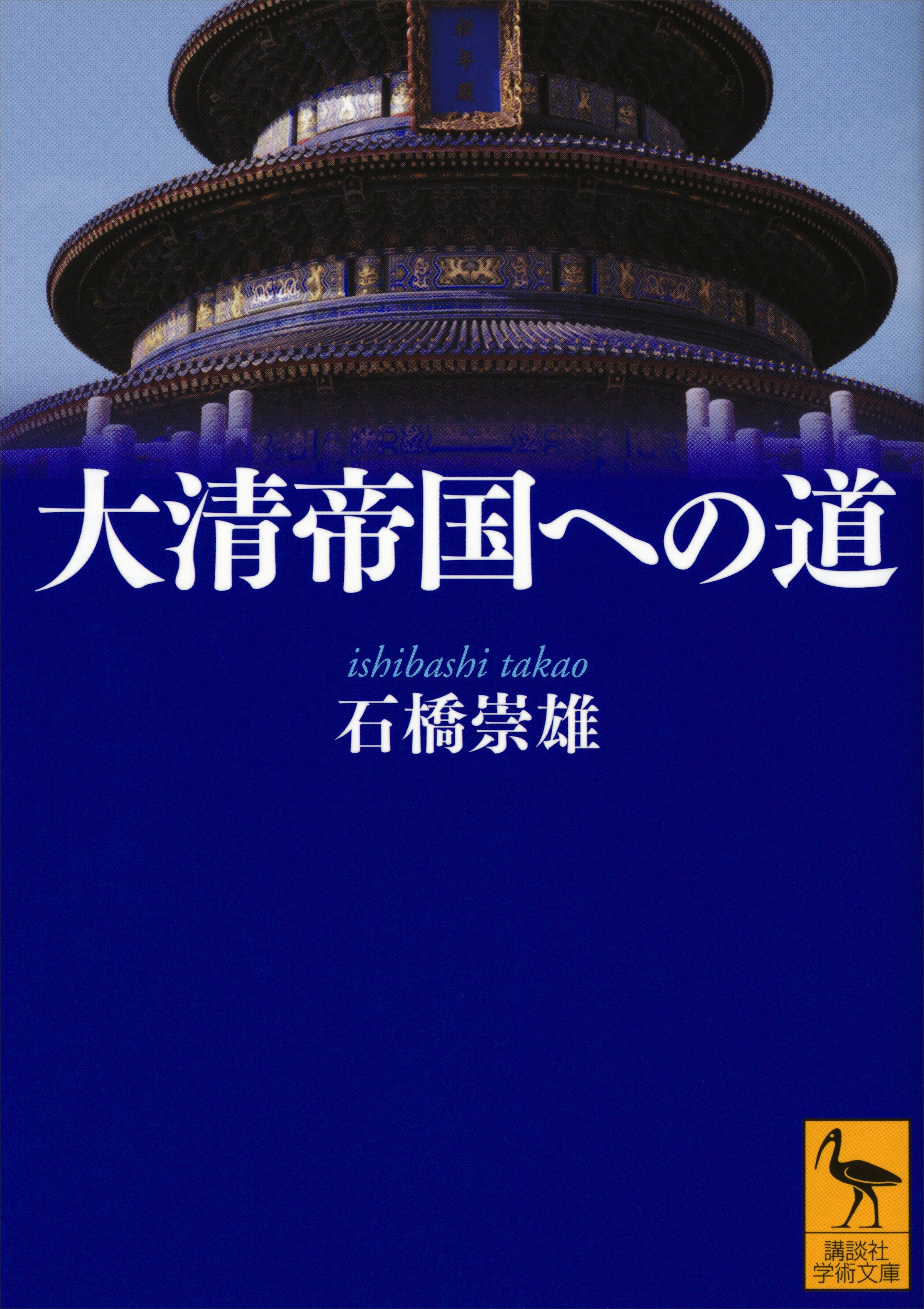 大清帝国への道