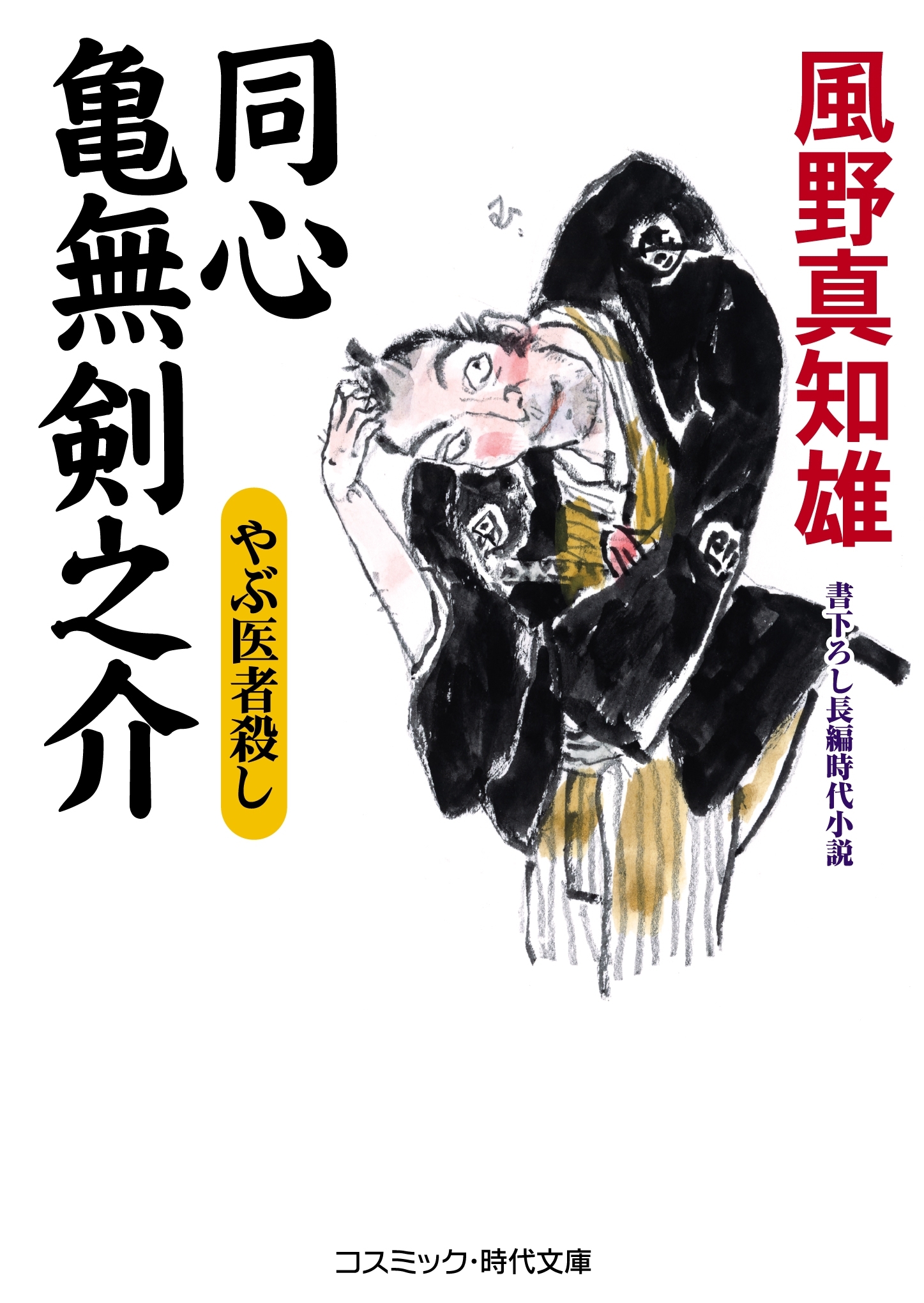 同心亀無剣之介 やぶ医者殺し