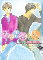 恋は思案のほか