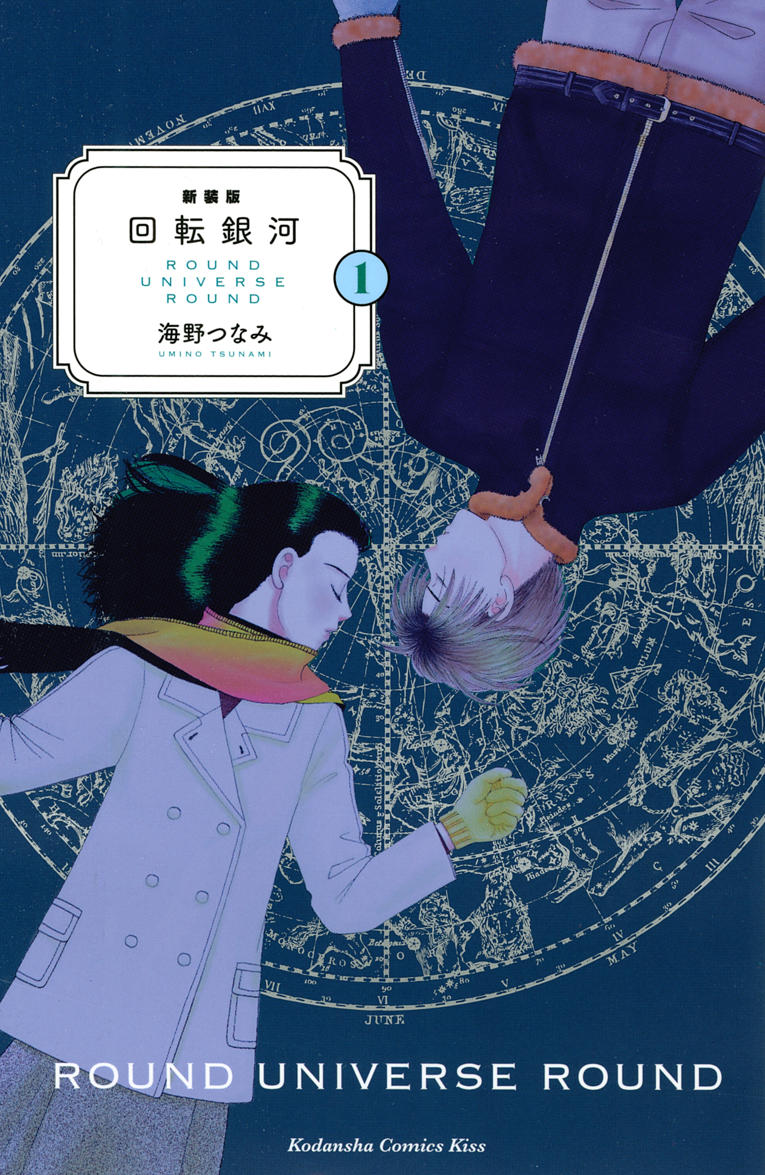 【期間限定　無料お試し版　閲覧期限2026年8月25日】新装版　回転銀河（１）