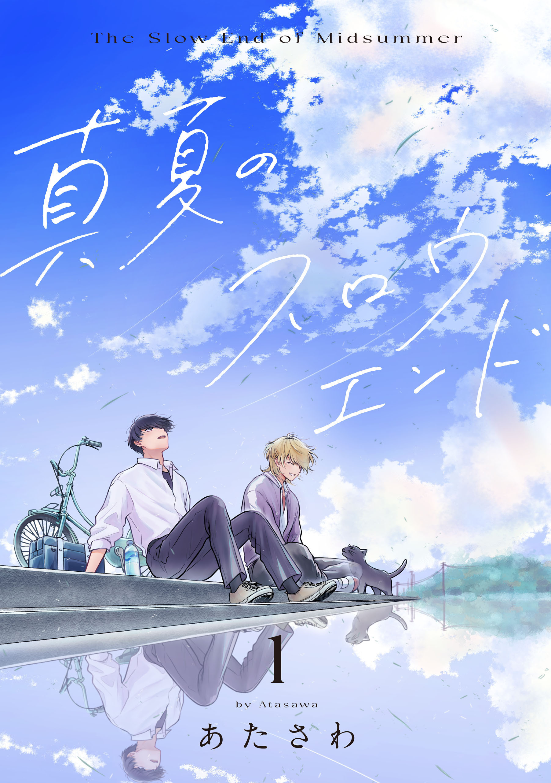 真夏のスロウエンド　1