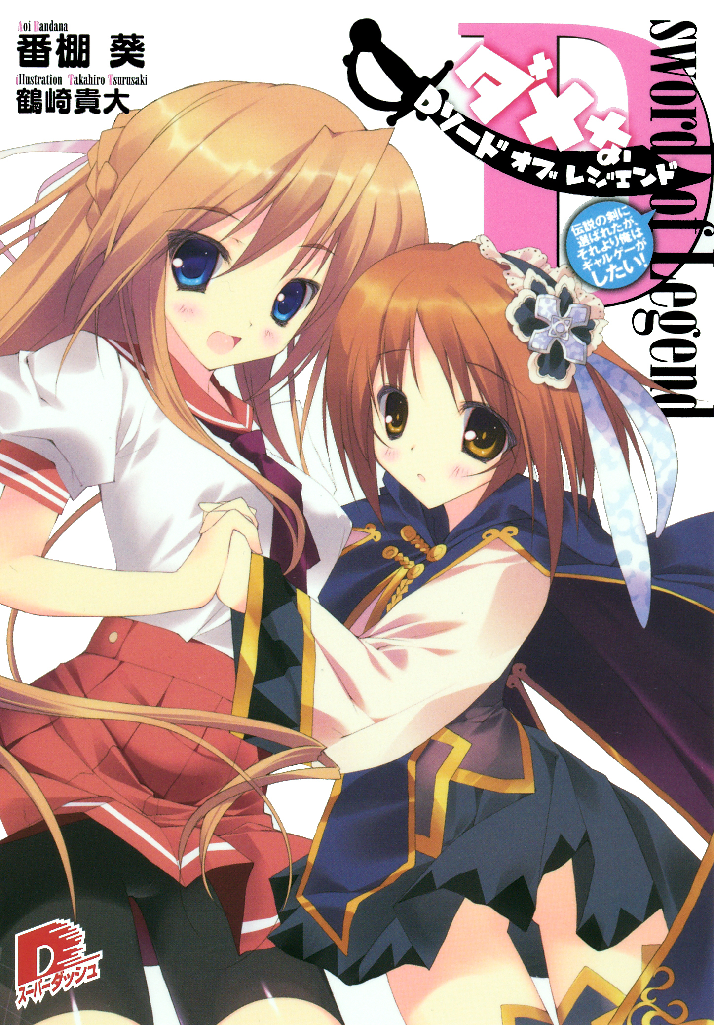 Ｄソード・オブ・レジェンド1  伝説の剣に選ばれたが、それより俺はギャルゲーがしたい！