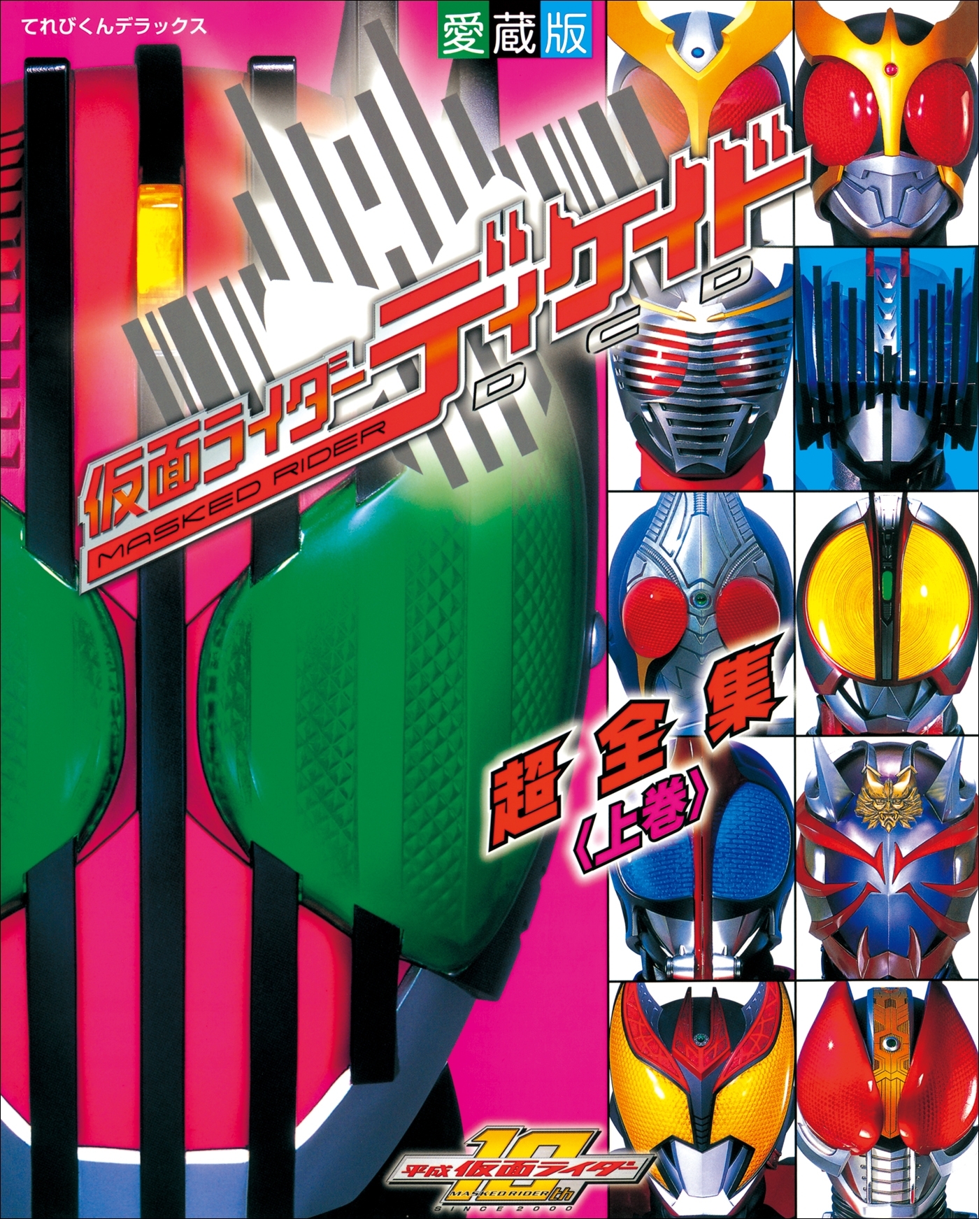 仮面ライダーディケイド超全集　＜上巻＞