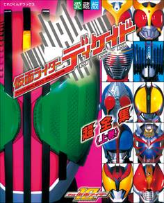 仮面ライダーディケイド超全集 <上巻>