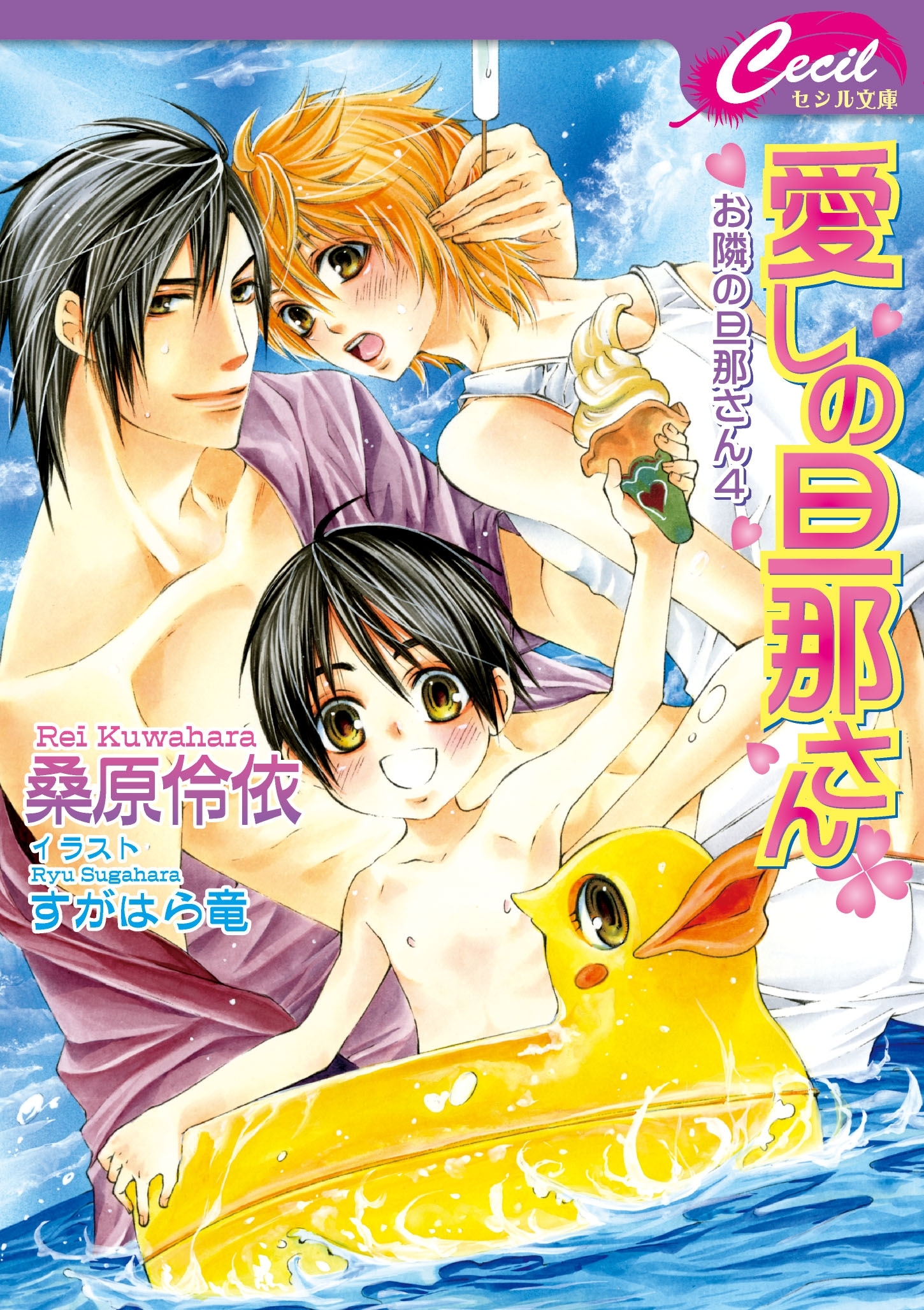 愛しの旦那さん　お隣の旦那さん4