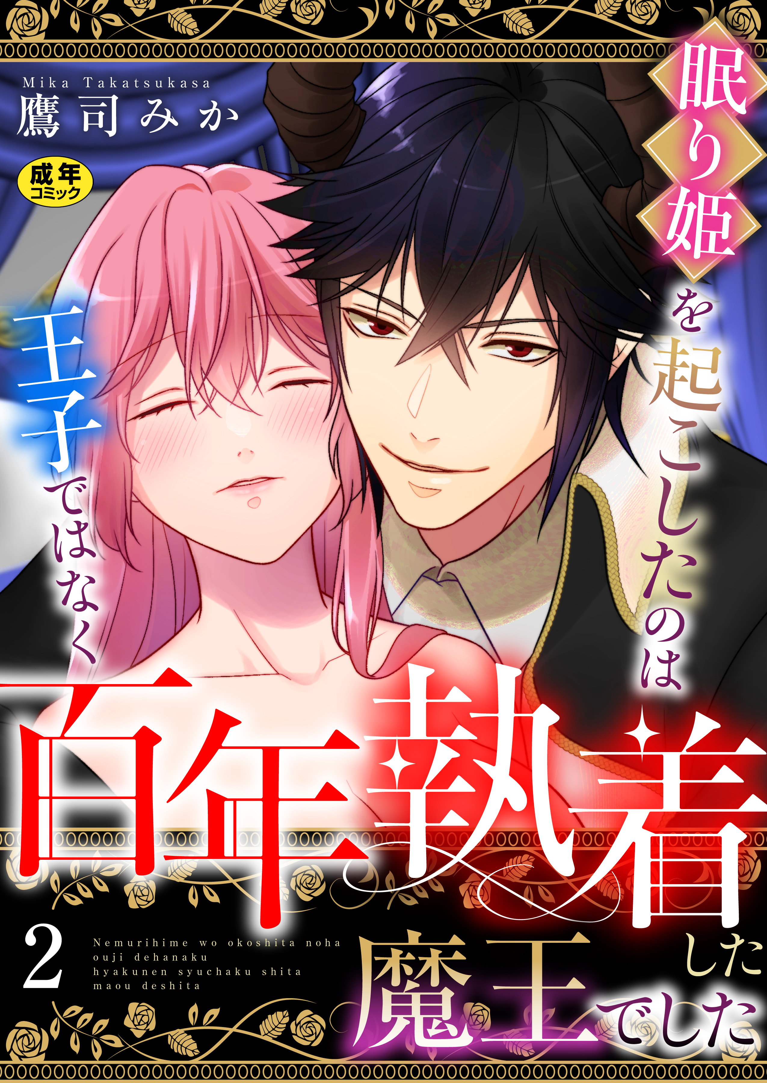 眠り姫を起こしたのは王子ではなく百年執着した魔王でした【R18版】