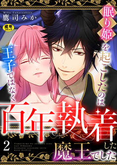 眠り姫を起こしたのは王子ではなく百年執着した魔王でした【R18版】
