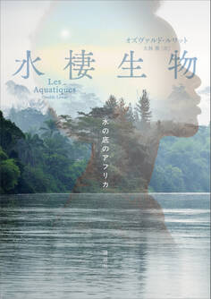 水棲生物 水の底のアフリカ