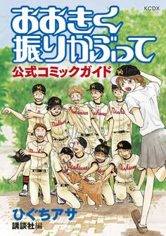 【期間限定 試し読み増量版 閲覧期限2026年9月10日】おおきく振りかぶって 公式コミックガイド