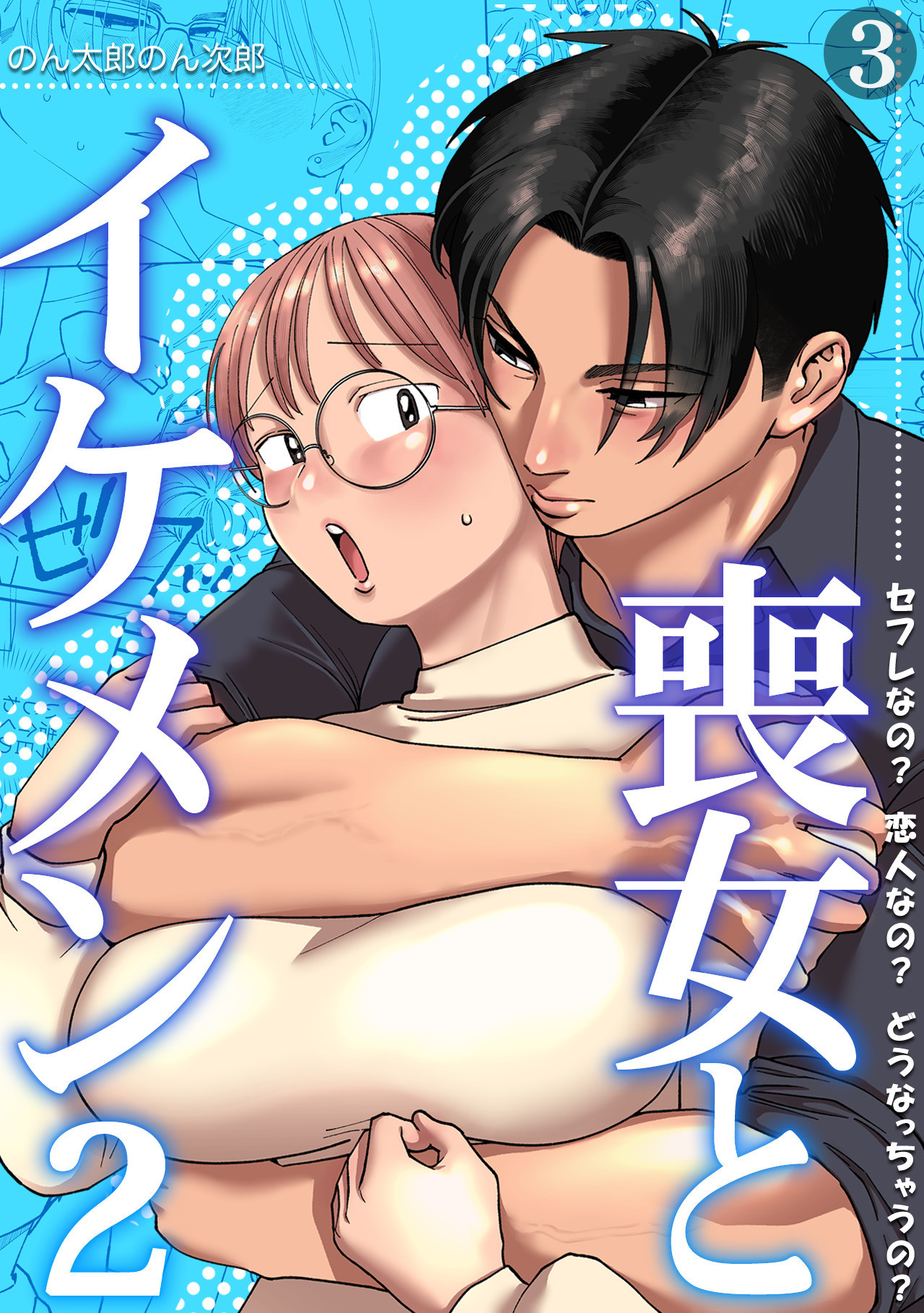 喪女とイケメン【TL版】