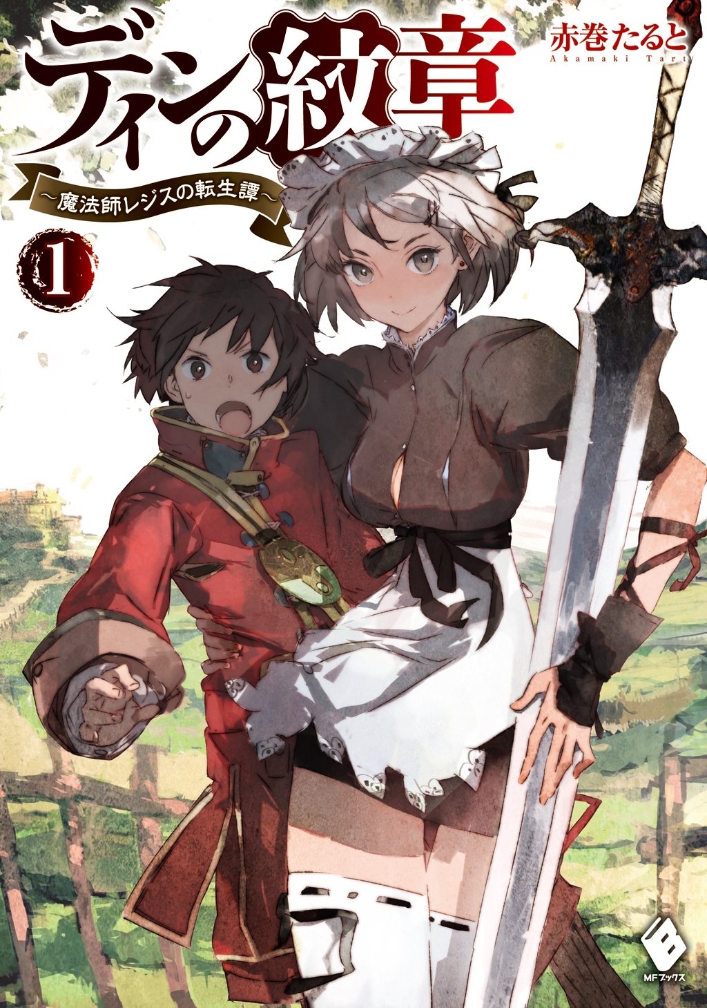 ディンの紋章 ～魔法師レジスの転生譚～ 1