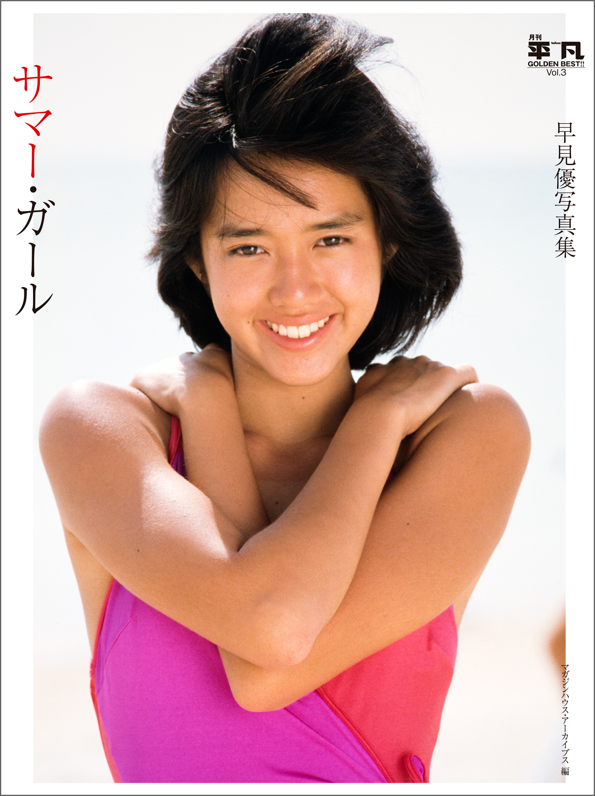 月刊平凡GOLDEN BEST！！ Vol.3 早見優写真集 サマー・ガール　電子特別版