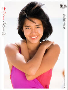 月刊平凡GOLDEN BEST!! Vol.3 早見優写真集 サマー・ガール 電子特別版
