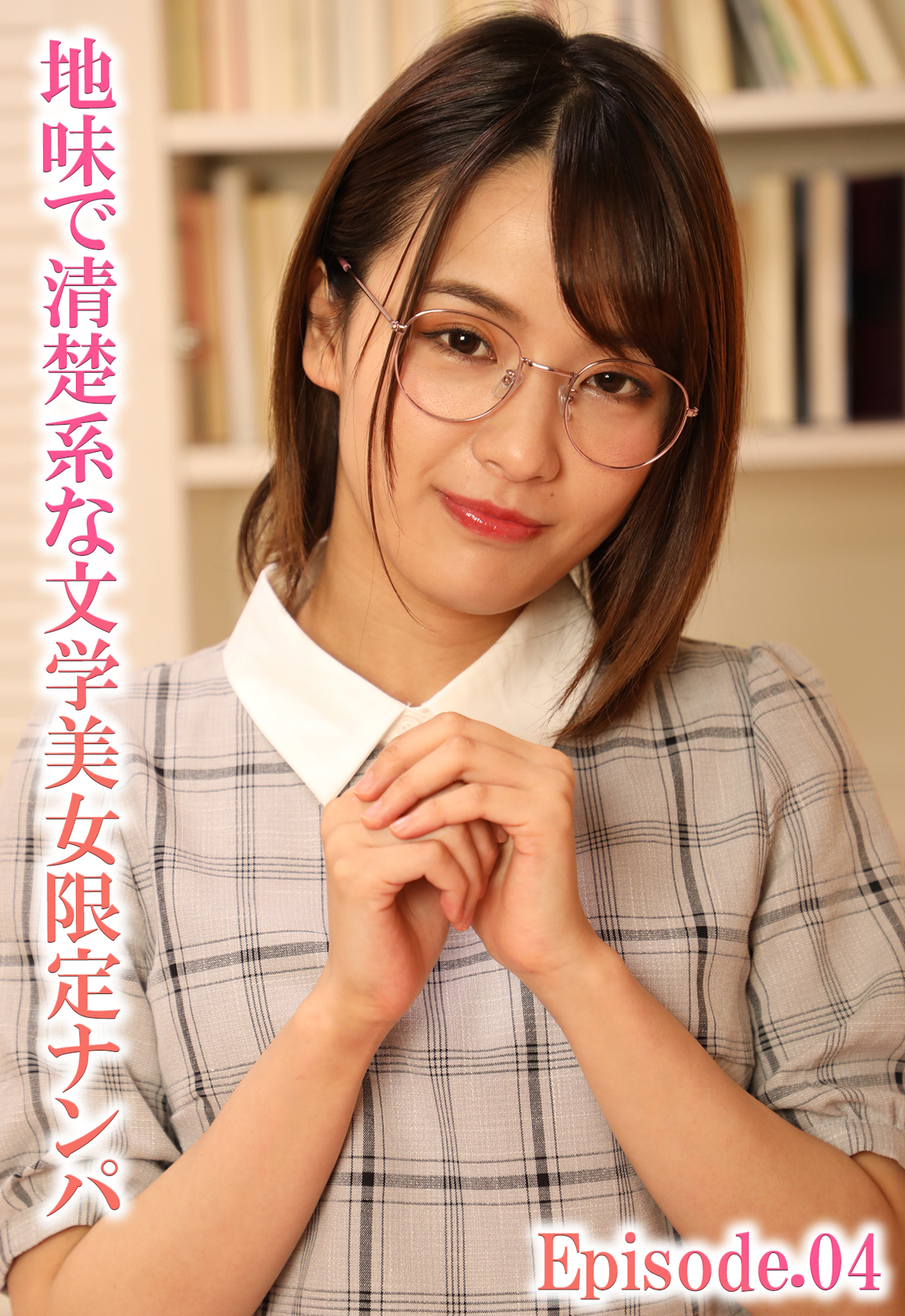 地味で清楚系な文学美女限定ナンパ Episode.04