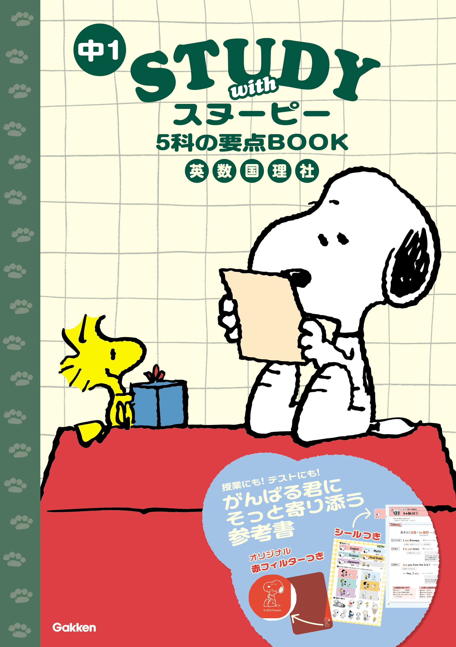 STUDY with スヌーピー 中1 5科の要点BOOK