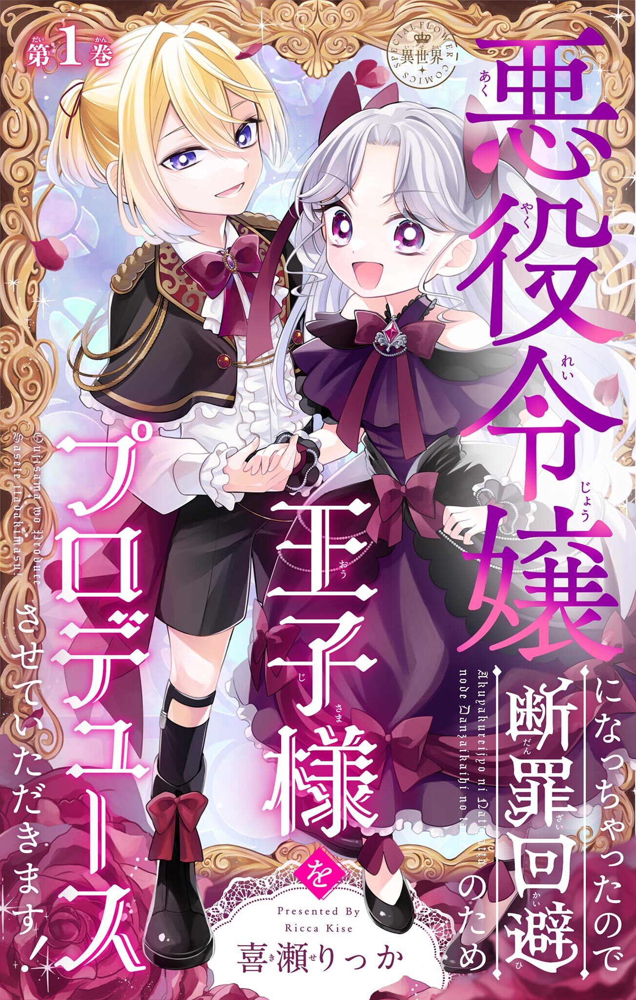 【期間限定　無料お試し版　閲覧期限2026年2月2日】悪役令嬢になっちゃったので断罪回避のため王子様をプロデュースさせていただきます！【マイクロ】 1
