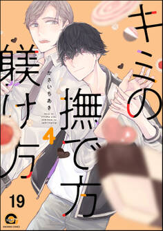 キミの撫で方躾け方(分冊版) 【第19話】