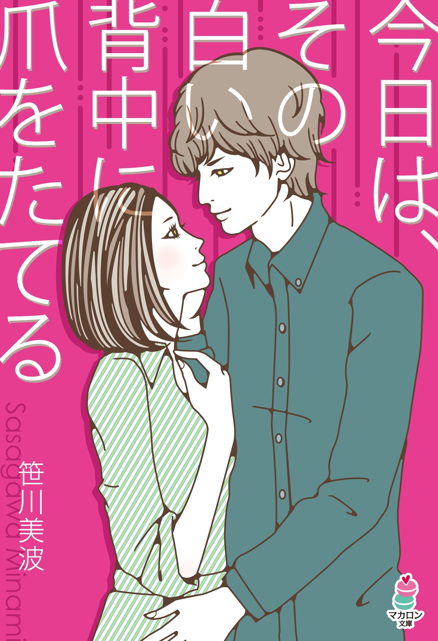 今日は、その白い背中に爪をたてる