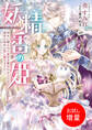 【期間限定 試し読み増量版】妖精番の姫 侍女に騙されて身分を奪われましたが、運命の相手と恋に堕ちました【特典SS付】