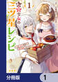 転生少女の三ツ星レシピ【分冊版】 1