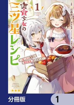 転生少女の三ツ星レシピ【分冊版】 1