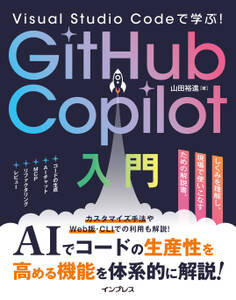 Visual Studio Codeで学ぶ!GitHub Copilot入門