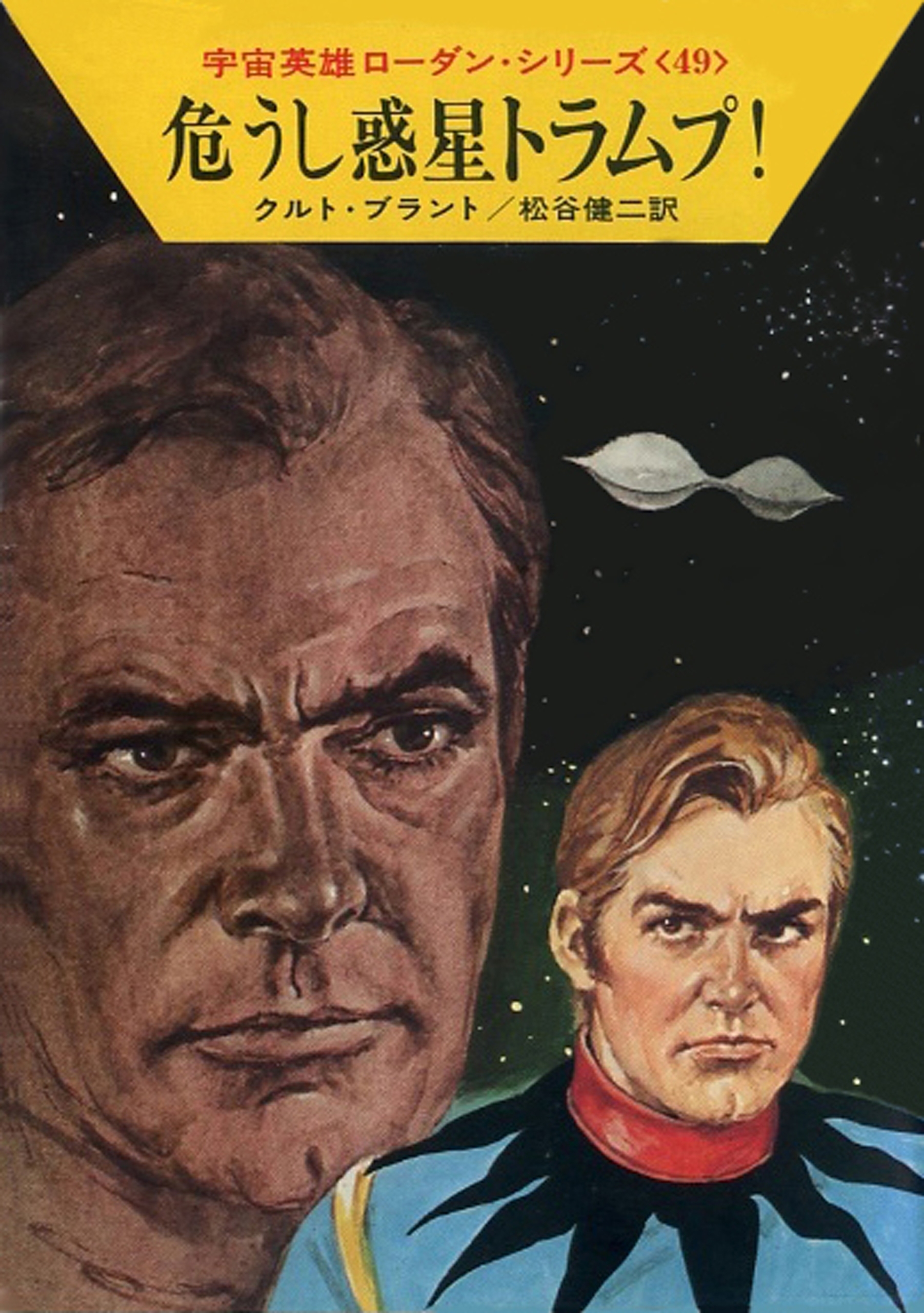 宇宙英雄ローダン・シリーズ　電子書籍版９７　権力の代償
