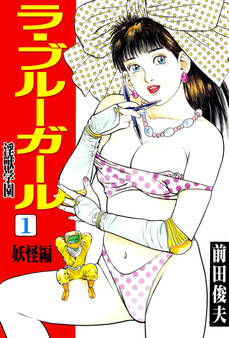 ラ・ブルー・ガール 淫獣学園 1