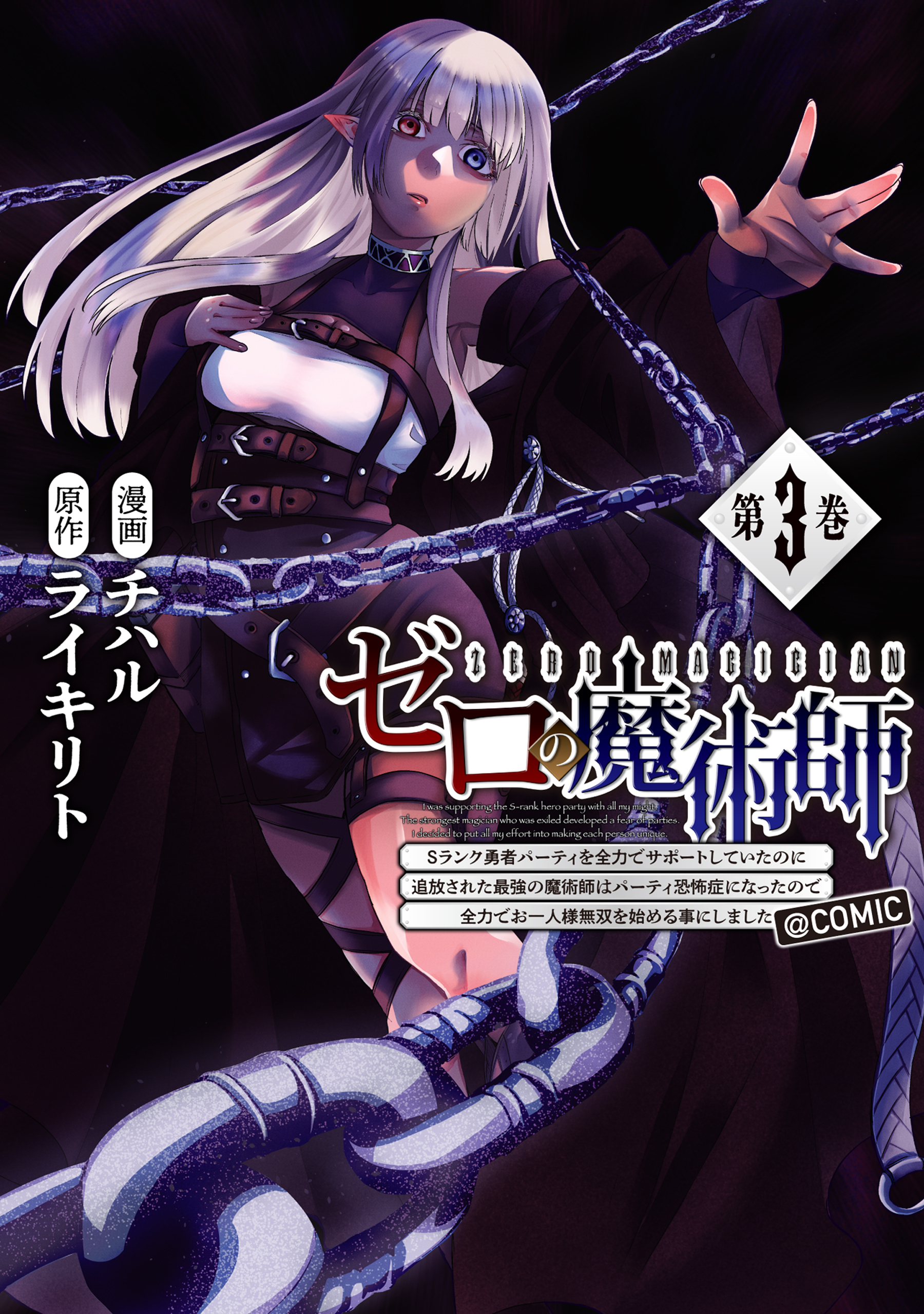 ゼロの魔術師～Sランク勇者パーティを全力でサポートしていたのに追放された最強の魔術師はパーティ恐怖症になったので全力でお一人様無双を始める事にしました～@COMIC