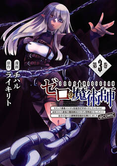 ゼロの魔術師~Sランク勇者パーティを全力でサポートしていたのに追放された最強の魔術師はパーティ恐怖症になったので全力でお一人様無双を始める事にしました~@COMIC