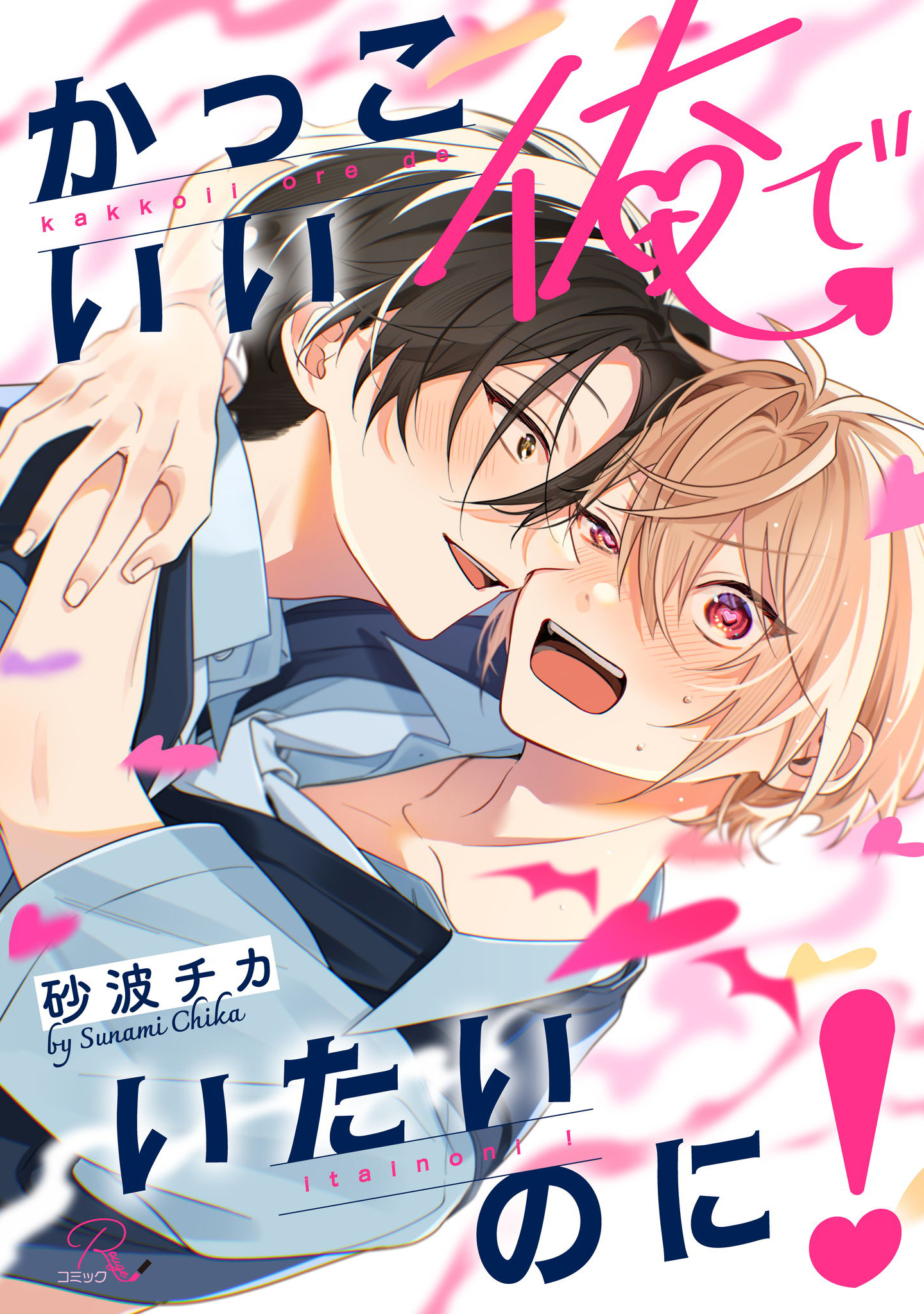 かっこいい俺でいたいのに！【電子限定描き下ろし付】