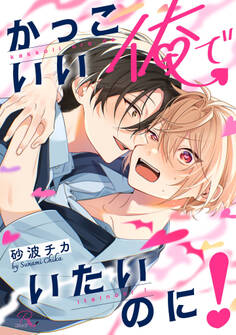 かっこいい俺でいたいのに!【電子限定描き下ろし付】