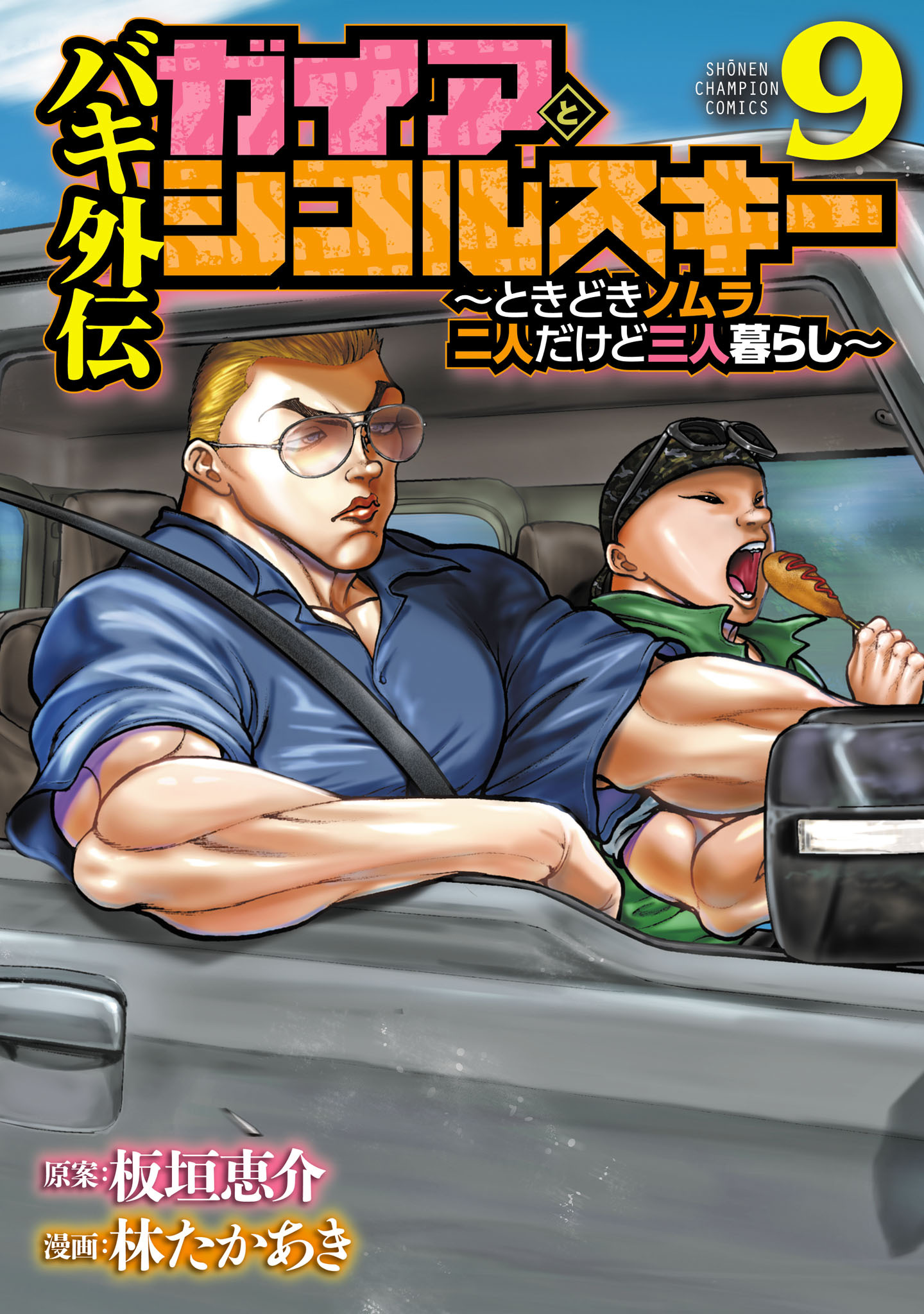 バキ外伝　ガイアとシコルスキー　～ときどきノムラ　二人だけど三人暮らし～